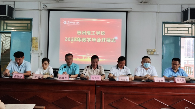 惠州理工學(xué)校  2022年第十六屆教學(xué)年會開幕式