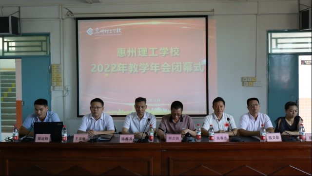 惠州理工學(xué)校  2022年教學(xué)年會圓滿落幕