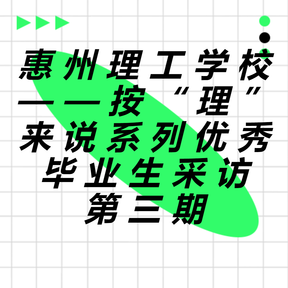 惠州理工學(xué)校——按“理”來(lái)說(shuō)系列優(yōu)秀畢業(yè)生采訪第三期