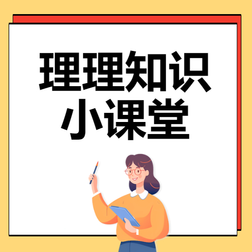 理理知識(shí)小課堂開(kāi)講啦第二期