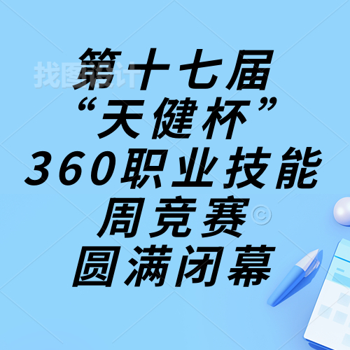 技能成才，強國有我，重任在肩，奮進砥礪|惠州理工學(xué)校第十七屆“天健杯”360職業(yè)技能周競賽圓滿閉幕