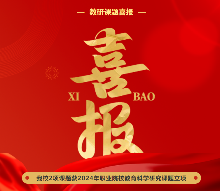 喜報(bào) | 我校2項(xiàng)課題獲2024年職業(yè)院校教育科學(xué)研究課題立項(xiàng)