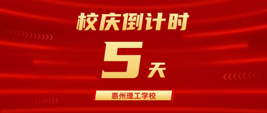 建校20周年 | 校慶倒計時5天！盛情以待，盼君歡聚