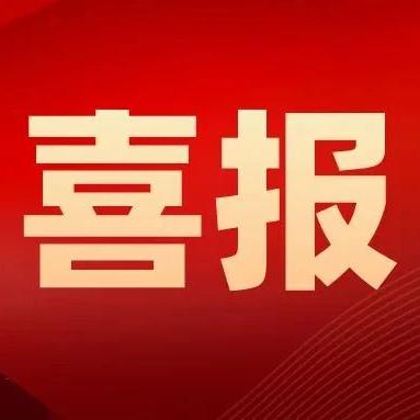 喜報！我校師生在市級“與誠信同行”系列有獎征集活動中喜獲佳績