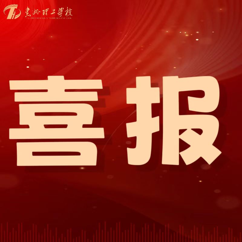 喜報！我校教師在第五屆惠州市中小學(xué)心理健康教師專業(yè)能力大賽中喜獲佳績