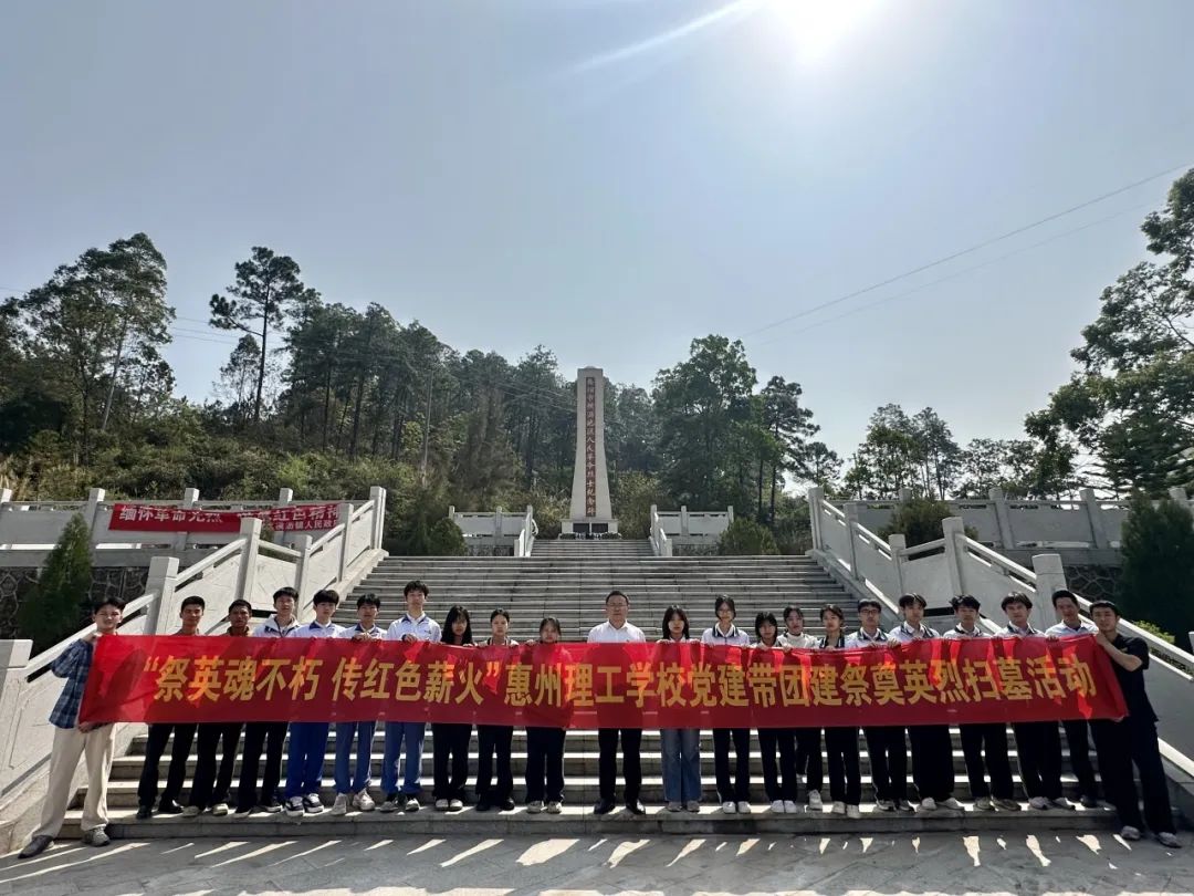 祭英魂不朽 傳紅色薪火——惠州理工學(xué)校開(kāi)展黨建帶團(tuán)建清明祭掃主題教育活動(dòng)